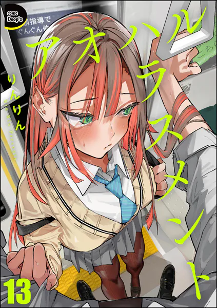 アオハルハラスメント（分冊版） 【第13話】