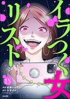イラつく女リスト（分冊版） 【第15話】
