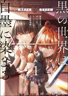黒の世界は白墨に染まる（分冊版）（単話）
