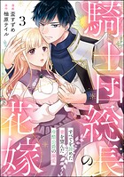騎士団総長の花嫁 すべてを諦めた妻を望んだ冷酷公爵の溺愛（分冊版） 【第3話】