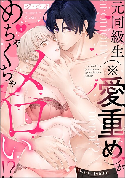 元同級生（※愛重め）がめちゃくちゃメロい！？（分冊版） 【第4話】