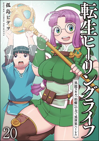 転生ヒーリングライフ 異能スキル『治癒』の力で異世界ハーレム（分冊版）（単話）