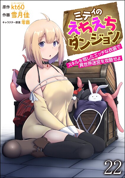 ミティのえちえちダンジョン スキルを宿したエッチな衣装で異世界迷宮を攻略せよ（分冊版）（単話）