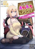 ミティのえちえちダンジョン スキルを宿したエッチな衣装で異世界迷宮を攻略せよ（分冊版） 【第22話】