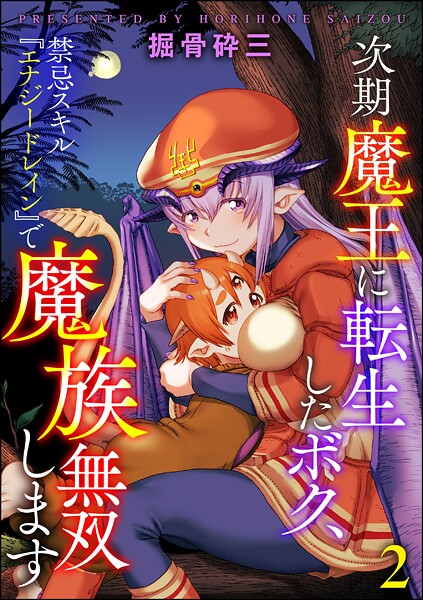 次期魔王に転生したボク、禁忌スキル『エナジードレイン』で魔族無双します（分冊版） 【第2話】