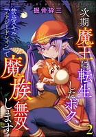 次期魔王に転生したボク、禁忌スキル『エナジードレイン』で魔族無双します（分冊版）（単話）
