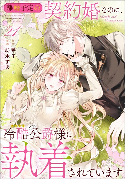 離婚予定の契約婚なのに、冷酷公爵様に執着されています（分冊版） 【第21話】
