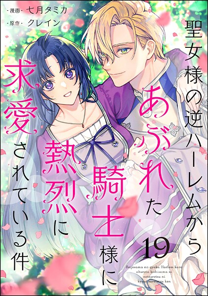 聖女様の逆ハーレムからあぶれた騎士様に熱烈に求愛されている件（分冊版） 【第19話】