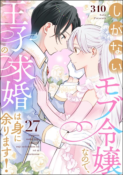 しがないモブ令嬢なので、王子の求婚は身に余ります！（分冊版） 【第27話】