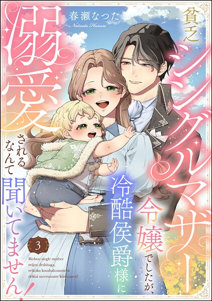 貧乏シングルマザー令嬢でしたが、冷酷侯爵様に溺愛されるなんて聞いてません！（分冊版） 【第3話】