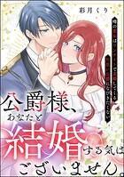 公爵様、あなたと結婚する気はございません。 〜噂の悪女はワンナイトで求婚してくる片思い公爵になびきたくない〜（単話版）（単話）