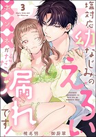 塩対応幼なじみのえろい×××がだだ漏れです！（分冊版） 【第3話】
