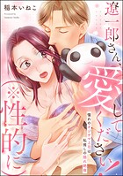 遼一郎さん、愛してください！（※性的に） 憧れのオジサマ上司は私推しの隠れ絶倫（単話版）（単話）