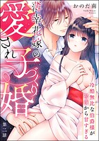 薄幸花嫁の愛され子づくり婚 冷酷無比な伯爵様が初夜から甘すぎる（分冊版） 【第2話】