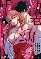 神主さまは隠れ執着系幼なじみ 重い溺愛が甘くカラダを絡めとる（単話版）（単話）