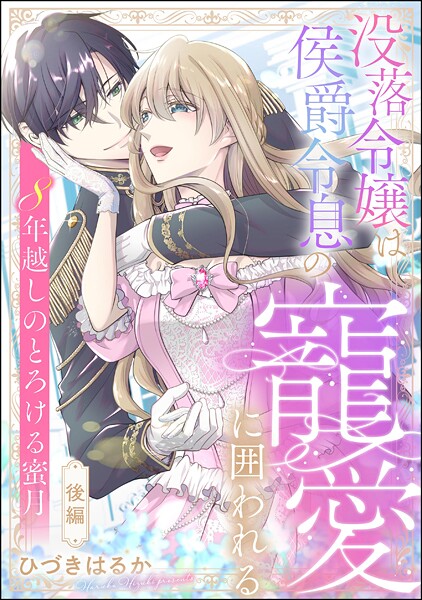 没落令嬢は侯爵令息の寵愛に囲われる 8年越しのとろける蜜月（単話版）（単話）
