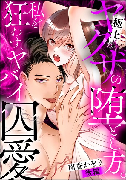極上ヤクザの堕とし方。 私を狂わす、ヤバイ囚愛（単話版）（単話）