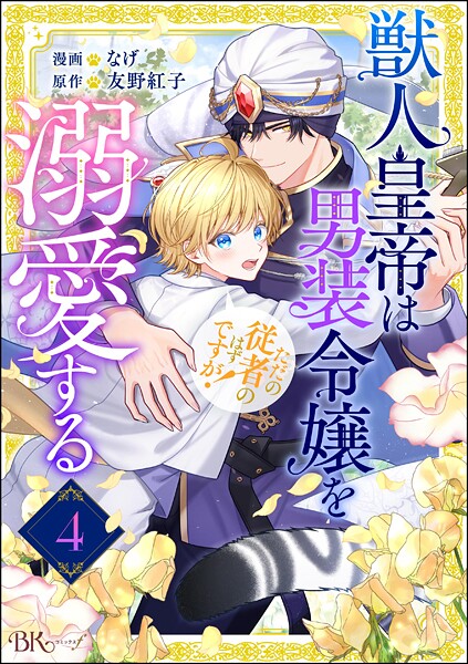 獣人皇帝は男装令嬢を溺愛する ただの従者のはずですが！ コミック版（分冊版）（単話）