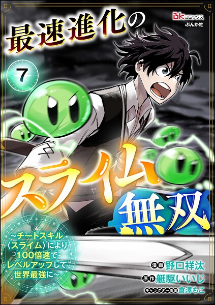 最速進化のスライム無双 〜チートスキル＜スライム＞により100倍速でレベルアップして世界最強に〜 コミック版（分冊版） 【第7話】