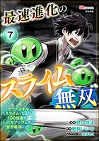 最速進化のスライム無双 〜チートスキル＜スライム＞により100倍速でレベルアップして世界最強に〜 コミック版（分冊版） 【第7話】
