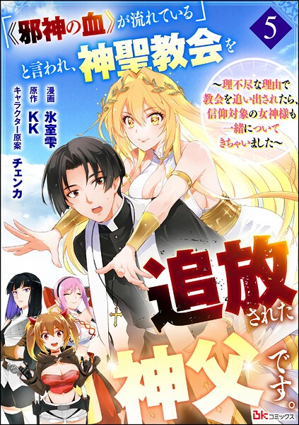 「《邪神の血》が流れている」と言われ、神聖教会を追放された神父です。 〜理不尽な理由で教会を追い出されたら、信仰対象の女神様も一緒についてきちゃいました〜 コミック版 （分冊版）（単話）