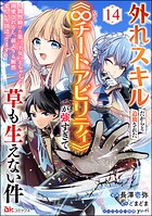外れスキルだからと追放された《∞チートアビリティ》が強すぎて草も生えない件 〜偶然助けた第三王女にどちゃくそ溺愛されるし、前よりも断然楽しい生活送ってます〜 コミック版（分冊版） 【第14話】