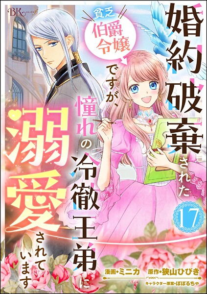 婚約破棄された貧乏伯爵令嬢ですが、憧れの冷徹王弟に溺愛されています コミック版 （分冊版）（単話）