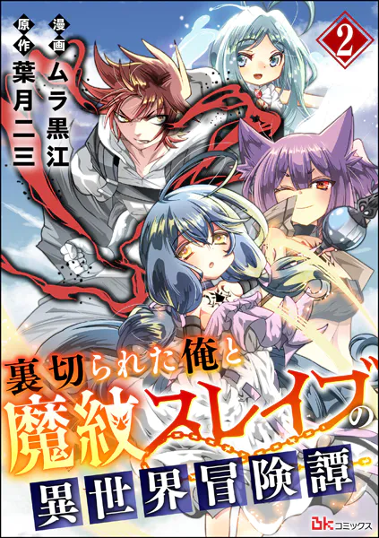 裏切られた俺と魔紋スレイブの異世界冒険譚 コミック版（分冊版） 【第