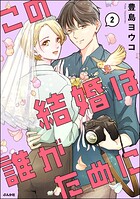 この結婚は誰がために 2