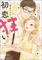 初恋狂い 弟だと思ってた幼なじみに激重感情を（※カラダで）浴びせられてます
