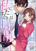 ここからは私たちの時間です。 夜のオフィスは秘蜜の帳 （4）