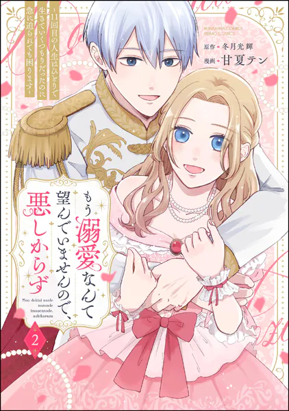 もう溺愛なんて望んでいませんので、悪しからず 〜11回目の人生はひとりで生きていくつもりだったのに急に迫られても困ります〜 （2） 【かきおろし漫画付】