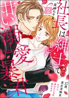 社長は紳士で甘い溺愛暴君 〜37歳、貧乏清掃員だけど夢みたいな恋始めます〜 2