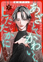 あざとく、かわいく、したたかに 〜私のこと、かわいいだけだと思ってた？〜 7