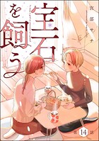 宝石を飼う（分冊版） 【第14話】
