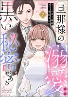 旦那様の溺愛には黒い秘密がある（分冊版） 【第7話】