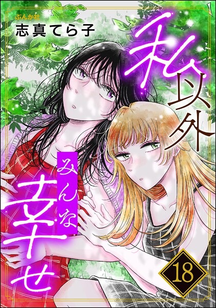 私以外みんな幸せ（分冊版）（単話）