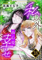 私以外みんな幸せ（分冊版） 【第18話】