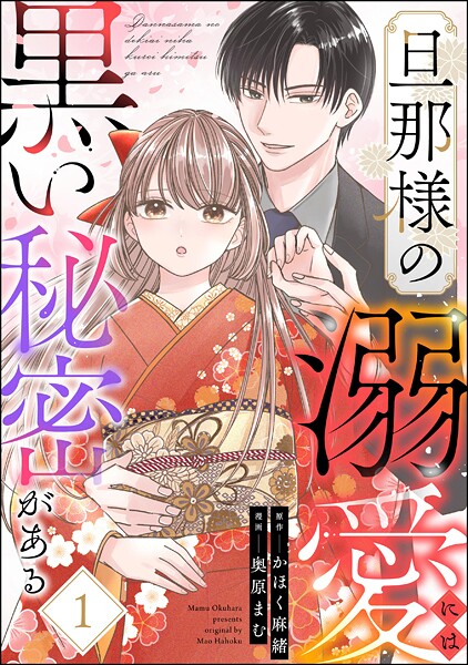 旦那様の溺愛には黒い秘密がある （1）