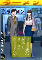 ギャラ飲み女子とラーメンおじさん