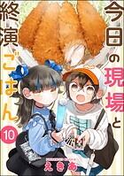 今日の現場と終演ごはん（分冊版） 【第10話】