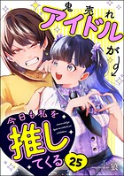 鬼売れアイドルが今日も私を推してくる（分冊版） 【第25話】