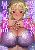 ワケアリ人妻と僕の暑い夏の話（分冊版） 【第1話】