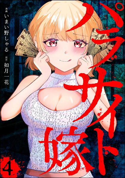 パラサイト嫁（分冊版）（単話）