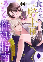 食えない騎士様のあまイキ性活指南 君の悦いところ、僕が全部教えてあげる（分冊版） 【第9話】