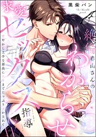 絶倫春山さんのわからせ求愛セックス指導 甘やかし上手な部長にナカまでたっぷりイかされて（分冊版） 【第4話】
