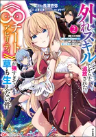 外れスキルだからと追放された《∞チートアビリティ》が強すぎて草も生えない件 〜偶然助けた第三王女にどちゃくそ溺愛されるし、前よりも断然楽しい生活送ってます〜 コミック版