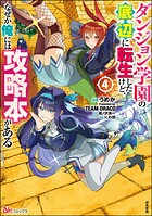 ダンジョン学園の底辺に転生したけど、なぜか俺には攻略本がある コミック版 4