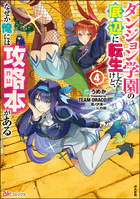 ダンジョン学園の底辺に転生したけど、なぜか俺には攻略本がある コミック版
