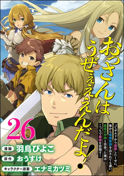 おっさんはうぜぇぇぇんだよ！ってギルドから追放したくせに、後から復帰要請を出されても遅い。最高の仲間と出会った俺はこっちで最強を目指す！ コミック版（分冊版）（単話）
